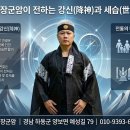 강신 | 2026년 신년운세와 영적 통찰: 하동 천신장군암이 전하는 강신(降神)과 세습(世習)의 이치