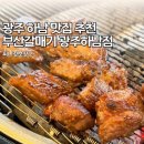 호남THE선요양병원 | 광주 하남 맛집 통갈매기살 추천 부산갈매기 광주하남점