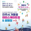 진주 겨울철 야외 스케이트장 &amp; 썰매장 개장 이미지