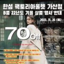 한섬 팩토리 가산 B품 겨울 후기 타임옴므 시스템옴므 오브제 타임