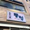 뭉텅 등촌점 이미지