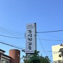 한고을 | 창원 동정동 맛집 풍성한고을 가족외식 추천 내돈내산 후기