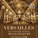2025년11월06일(목요일) 은평문화예술회관 공연장 [베르사이유 궁전의 음악 축제] 관람기 이미지