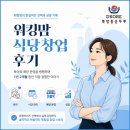 창업식당 | 워킹맘이 식당 차렸어요🍲 음식점창업 1년 2개월차 솔직 후기