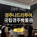 나드리관광 | [경주 여행 코스 추천] 경주나드리투어 ‘국립경주박물관 도슨트’ 실내가볼만한곳