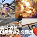 마운틴밸리휴펜션1 이미지