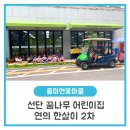 선단꿈나무어린이집 이미지