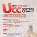 2010 원주문화관광 UCC 공모전 대상 삼백만원~ 우훗! 이미지