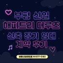 부평 신일해피트리 더루츠 아파트 장기 전세 임대 신축 계약후기
