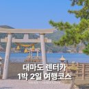 라비모리 | 렌트카로 달린 대마도 1박2일 자유여행, 실제로 다녀온 코스 공개