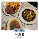 진주 양식 칠암동 맛집 처프트 (+ 데이트 맛집 스테이크)
