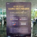 2016 인크루트 채용설명회 후기