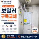 유천포스코더샵 | 유천포스코더샵 NCB354-22K 보일러 구독교체 &amp; 각방시스템 교체 후기