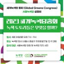 세계녹색당 총회(Global Greens Congress) 서울 설명회 (2023.04.24.월) 이미지
