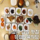 유정식육식당 - 목포시 불종대길 27 | 유정식육식당
