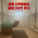 자이3차 | 광명 철산자이 신축아파트, 3차 베이크아웃 후기