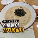 신토불이순대 | 속초 중앙시장 맛집 신토불이 감자옹심이 오징어순대 주말 오픈런 웨이팅 감나무집 비교 후기
