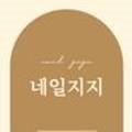 지지네일(JIJI NAIL)