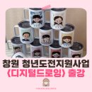 디지털드로잉으로 도전하는 N잡러 | 창원 청년도전 지원사업 디지털 드로잉, '나를 닮은 아바타 그리기' 원데이 출강