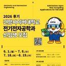 아신대학교 다문화교육복지대학원 | [공지] [건양사이버대학교 전기전자공학과] 2026학년도 후기 신입생 및 편입생 모집