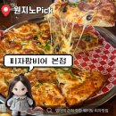 피자를 피자답게 본점 | 대구 - 범어동 [피자팜비어] 본점 웨이팅맛집! 유명한 칠리스 치즈스틱 영접 내돈내산 리얼후기