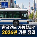 일본 버스 기사 취업, 한국인도 가능할까요? 2026년 기준 완전 정리