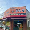 용화루 | [배방 짬뽕] 아산 배방 용화루반점, 불맛 가득한 중화요리 맛집 방문 후기