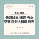 호텔마리스테이태안 | 솔직후기/&#39;호텔 마리스테이 태안&#39; 슈페리어 트윈 숙박 찐후기