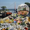 삼미횟집 - 중구 경상감영길 165-8 | 뷰 횟집추천 | 모듬회(소)에 전복·하모 샤브샤브가 기본으로 나오는 곳 | 삼미횟집 야외 테라스석 후기