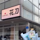 화도로53번길 4 | [합정 맛집 숙성회 화도] 홍대 상수 근처 두께부터...찐맛집 추천,데이트 소개팅 맛집, 내돈내산 솔직후기