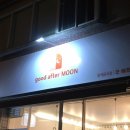 굿애프터문