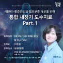 “암재활 물리치료사가 들은 통합 내장기 도수치료 Part 1·2 후기｜림프부종·통증관리 임상 적용까지”