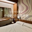 산본로386번길 | 산본제일병원 ‘신산본 산후조리원’ 일반실 내돈내산 후기
