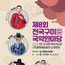 전국 구미 국악 한마당 이미지