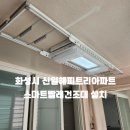 효행로 291번길 | 천장 베란다 빨래건조대 설치업체 하드웰 >화성시 신일해피트리아파트 스마트 빨래건조대 설치