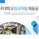 전주대학교 정규직원 채용공고 이미지