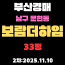 보람더하임공인중개사사무소 | 부산 남구 경매 물건 문현동 보람더하임 33평 아파트 [초초역세권]상세정보 알아보기