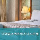 디아망스위트비즈니스호텔 이미지