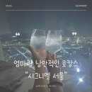 고고피씨 | 엄마랑 다녀온 시그니엘 서울 낭만적인 호캉스 후기