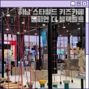 더 필드 | 하남 스타필드 키즈카페 추천 챔피언 더 블랙벨트 이용 후기(가격, 꿀팁 총정리)