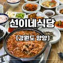 선이네식당 - 양양군 | 선이네식당