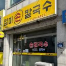덕성초등학교 | 청주 사천동 맛집 엄마 손칼국수 내돈내산｜점심시간만 운영하는 수제비 맛집