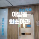 위소아청소년과의원 이미지