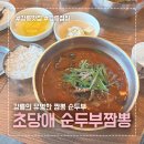 미니스톱강릉경포그린점 | 강릉 필수 코스 짬뽕순두부 초당애 주말 점심 솔직후기