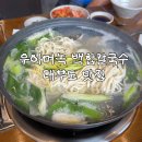 대부도칼국수 - 남동구 석정로579번길 14-5 | 대부도 맛집 우이며녹 대부도점 백합칼국수 내돈내산후기