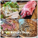 봉평메밀 허생원메밀국수 | 평창 허생원봉평메밀국수 가성비 메밀 풀코스 샤브샤브