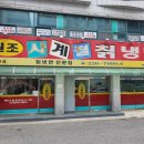 원조사계절칡냉면