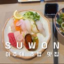로지우라스시 | 아주대 초밥 맛집 로지우라스시 판오마카세 후기