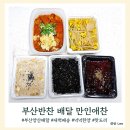 망미2동 | 부산 반찬 배달 서면 만인애찬 새벽배송
