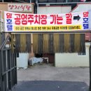 강구버스터미널 옆